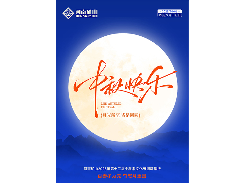 百善孝为先，有您月更圆｜河南矿山第十二届中秋孝文化节**落幕