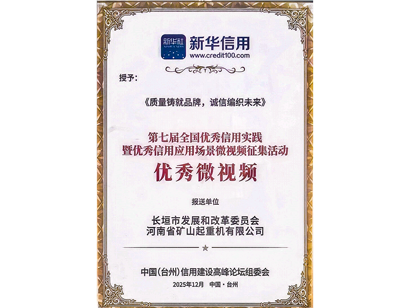 质量铸就品牌，诚信编织未来｜河南矿山获评“全国**信用应用场景**微视频”